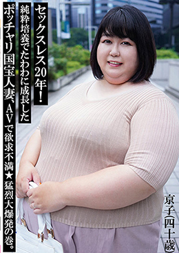 セックスレス20年！純粋培養でたわわに成長したポッチャリ国宝人妻、AVで欲求不満★猛烈大爆発の巻。